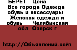 БЕРЕТ › Цена ­ 1 268 - Все города Одежда, обувь и аксессуары » Женская одежда и обувь   . Челябинская обл.,Озерск г.